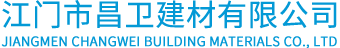 江门市新会区昌卫建材有限公司